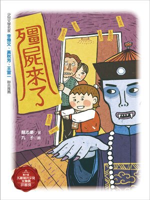 cover image of 殭屍來了